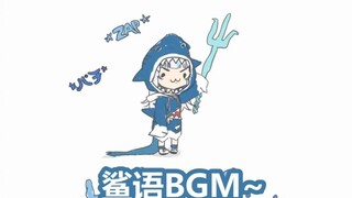 【Gawr Gura】想马上打游戏，所以敷衍哼自己BGM的鲨鱼