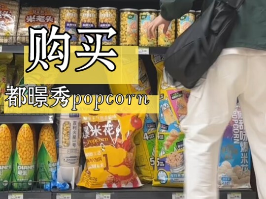 第一个cha都暻秀popcorn 见到你的心情就像爆米花