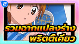 ☆พริตตี้เคียว☆ รวมฉากแปลงร่าง (ยุคแรก → เธอราปี) | 1080p_U2