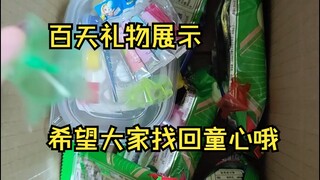 【底v百天舰长礼物】我准备了二十份 剩了一大半 我觉得礼物还不错呀