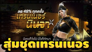 กิจกรรมใหม่ free fire สุ่มชุดเทรนเนอร์ใหม่ ลด 40%ทุกครั้ง💥หมดกี่เพชร[FFCTH]