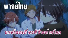 นายโดดเดี่ยวพิชิตต่างโลก [พากย์ไทย] เป้าหมายของมันคือหัวหน้าห้อง