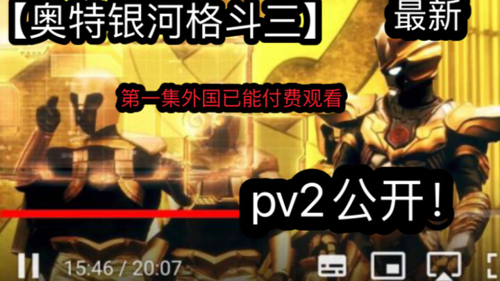 【奥特银格3 pv2看完！几个最新情报】