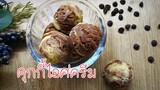 [Ice cream cookies] คุกกี้ไอศครีมรสวานิลลา ช็อกโกแลต