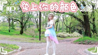 30岁准妈妈cos南小鸟在代代木公园跳“染上你的颜色”！lovelive停服纪念！时代的眼泪！爷青结！