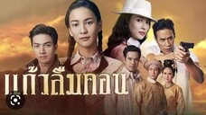 แก้วลืมคอน ตอนที่12ตอนจบ