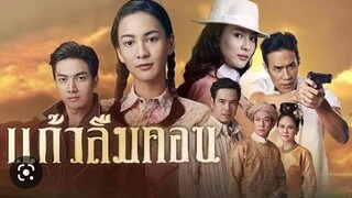 แก้วลืมคอน ตอนที่12ตอนจบ