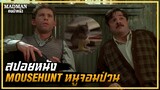 ชีวิตชิบหายเพราะหนูตัวเดียว (สปอยหนัง) Mousehunt 1997
