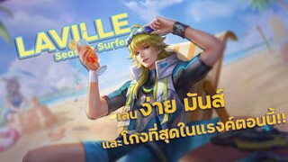 RoV | Laville สกินใหม่ "seaside surfer" เล่นง่าย และมันส์ที่สุดในตอนนี้