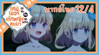 [เทมเมอร์ถูกทิ้งกับเด็กหญิงหูแมวสุดแกร่ง] ตอนที่ 12/4 (พากย์ไทย)