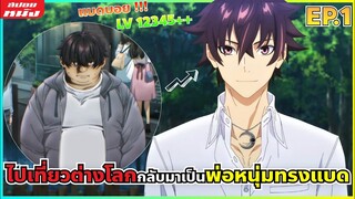 (สปอยอนิเมะ) สกิลโกงไร้เทียมทาน สร้างตำนานในสองโลก | ตอนที่ 1 โคตรแบด !!!