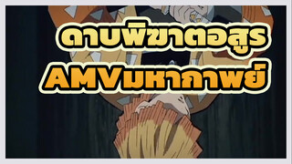 ดาบพิฆาตอสูร
AMVมหากาพย์
ฉากอนิเมะเรื่องแรกของผู้อัปโหลดใหม่!ฉันหวังว่าคุณจะสนับสนุนฉัน!