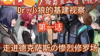 【明日方舟】沙雕配音，走进德克萨斯的惨烈修罗场，Dr小狼探访基层干员，第1话