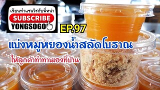 เรียน​ท​ำ​แซนวิช​กับ​พี่​หน่า​ EP.97​ ตอน​ แบ่งขายหมูหยองน้ำสลัดโบราณให้ลูกค้าทำเอง