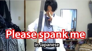 How To Say "Please Spank Me" In Japanese