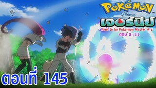 Pokemon Journey Aim to be Pokémon Master ตอนที่ 145 ซับไทย การโต้กลับของแก๊งร็อคเก็ต!