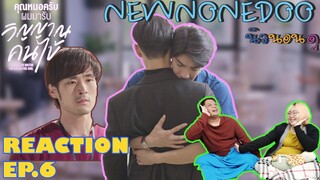 รีแอคคุณหมอครับผมมารับวิญญาณคนไข้  EP.6 | NEW None Doo "นิวนอนดู" EP.98