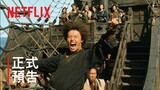 《海賊：鬼怪的旗幟》 | 正式預告 | Netflix