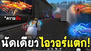 Free Fire ความลับของปืนมังกร! เจาะนัดเดียวแตก วิธีหาไอซ์วอร์ลับ Ranpage FFCTH