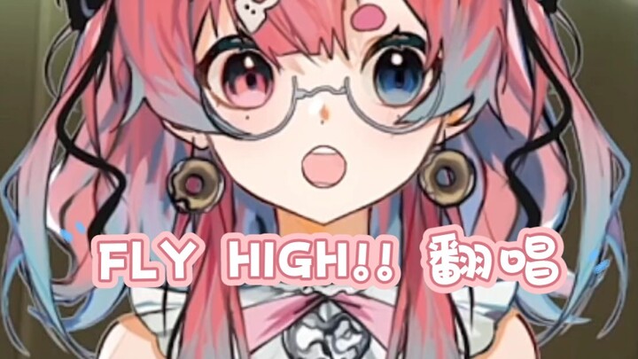 少女音也能这么燃？排球少年op2『FLY HIGH!!』翻唱