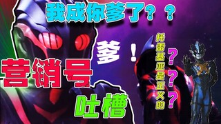 【营销号吐槽】托雷基亚才是正义的？扎基退化成奈克瑟斯？鉴定一下网螺逆天营销号