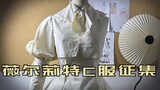 薇尔莉特cos服征集