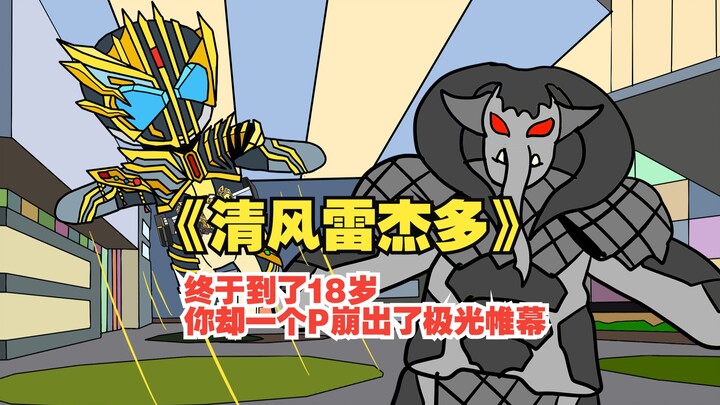 《清风雷杰多》10年后你的P崩出了不一样的东西！
