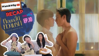 วอดวาย RECAP | หอมกลิ่นความรัก #IFeelYouLingerInTheAir EP.10 #หอมกลิ่นความรักEP10 💖