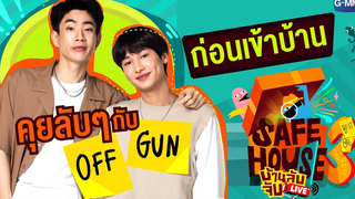 คุยลับๆ กับ ออฟ จุมพล และ กัน อรรถพันธ์ ก่อนเข้าบ้าน SAFE HOUSE SS3