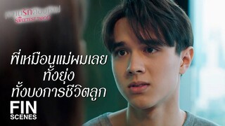 FIN | ฉันแค่ต้องการโอกาสการเป็นแม่ให้ดีที่สุดเท่านั้น | หวานรักต้องห้าม EP.18 | Ch3Thailand