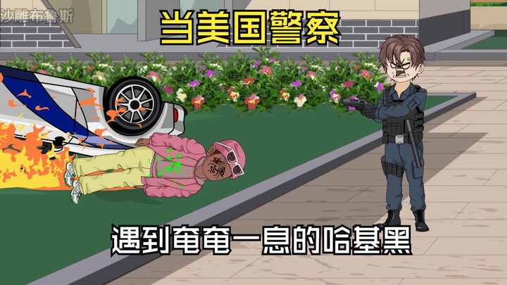 在美国当过警察的都知道，即使面对奄奄一息的哈基黑，也必须立刻清空弹夹