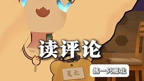 【抓一只夏北】读评论~