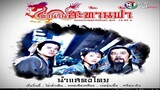 ตำนานสะท้านฟ้า ตอนที่ 4