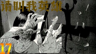 【请叫我英雄⑰】台湾爆发病毒的第一天  经典丧尸漫画《请叫我英雄》