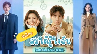 ตอนที่38ลมใตัรู้ใจฉัน