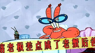 Spongebob Squarepants: หัวหน้านักเลงไล่ตามแม่ของ Mr. Krabs ฉันถือว่าคุณเป็นคู่แข่งของฉัน แต่คุณอยากเ