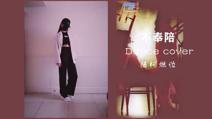 【不奉陪翻跳】陆柯燃位dance cover (让我康康谁在质疑柯柯的实力！)