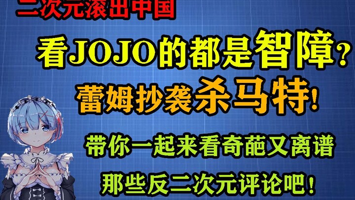 看JOJO的都是智力低下的脑残？蕾姆造型抄袭杀马特？【奇葩评论系列】