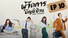 กู๊ดแมนนิจเจอร์ (พากย์ไทย) EP 10