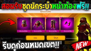 ฟีฟายสอนรับเช็ตระบำหน้าท้องฟรีถาวร! ชุดแรร์ไม่มีขายในเกม รีบดูด่วนก่อนหมดเขต!!