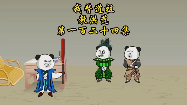 第一百二十四集，孔宣当场认缺德圣人镇元子为爸爸，惊呆了众人