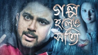 Golpo Holeo Shotti (গল্প হলেও সত্যি) | Bangla Horror Movie | Soham | Mimi | Birsa Dasgupta