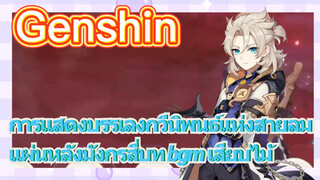 [เก็นชิน，การแสดงบรรเลงกวีนิพนธ์แห่งสายลม] แผ่นหลังมังกรสี่บท bgm เสียบไม้