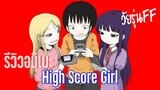 (รีวิวอนิเมะ)เซียนสาวกำราบเกมรัก - High score girl