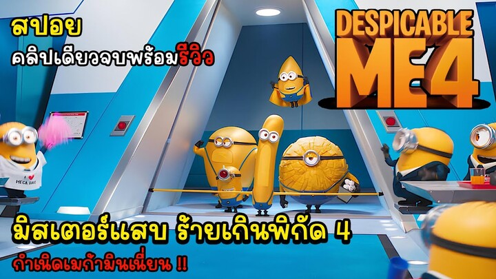 [รีวิว][สปอย] Despicable me 4 มิสเตอร์แสบ ร้ายเกินพิกัด 4, รีวิว Despicable me 4