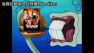 当我拉朋友入坑特摄被be like：