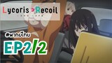 [พากย์ไทย] Lycoris Recoil - ตอนที่ 2 (2/3)