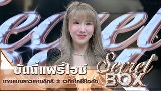 Secret Box : "บันนี่แฟรี่ไอซ์" เปิดใจเล่าประสบการณ์สุดซี้ดกับชาวต่างชาติ  ประเทศไหนเด็ดสุด!