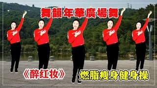 零基礎健身操，燃脂排毒瘦身，火爆網絡歌《醉紅妝》適合大眾鍛煉 【舞韻年華廣場舞】