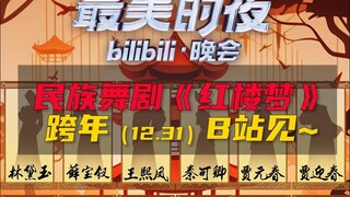 B站真的爱你！跨年看民族舞剧《红楼梦》